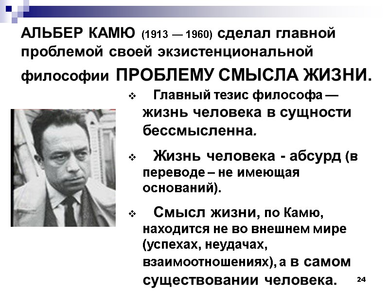 24 АЛЬБЕР КАМЮ (1913 — 1960) сделал главной проблемой своей экзистенциональной философии ПРОБЛЕМУ СМЫСЛА